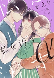 おかえり、私を汚すα（１）