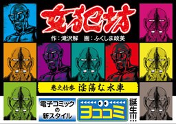 【ヨココミ】女犯坊（13）