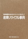 産業リサイクル事典
