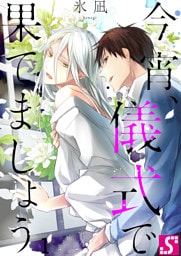 今宵、儀式で果てましょう１