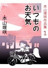 本山理咲作品集1　いつものお天気