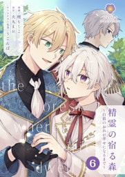 精霊の宿る森～白狼のおれが幸せになるまで～【第6話】（ヴィオラコミックス）