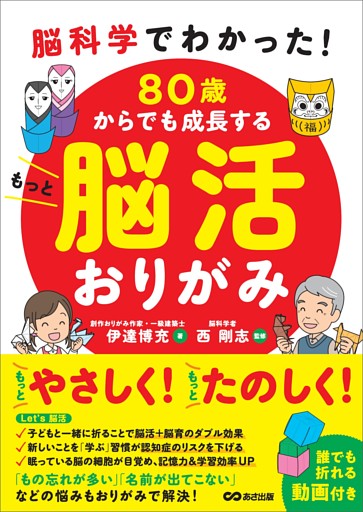 脳科学でわかった！ 80歳からでも成長する もっと脳活おりがみ【動画付】