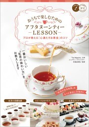 おうちで楽しむための　アフタヌーンティーLESSON　プロが教える「心満たすお茶会」のコツ
