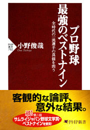 プロ野球 最強のベストナイン