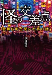 怪の交差点　歌舞伎町で聞いた怖い話