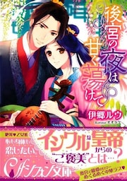 後宮の夜は甘く蕩けて