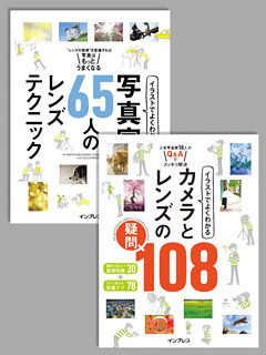 【合本】イラストでよくわかる 写真家65人のレンズテクニック＋イラストでよくわかる カメラとレンズの疑問108
