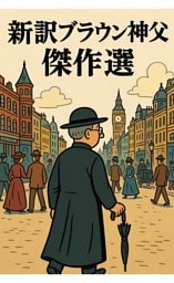 新訳ブラウン神父　傑作選