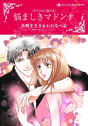 悩ましきマドンナ〈ダラスの三銃士ＩＩＩ〉【分冊】