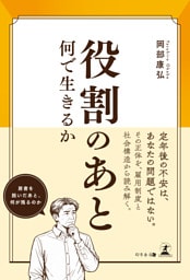役割のあと　何で生きるか