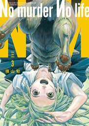 No murder No life　３巻