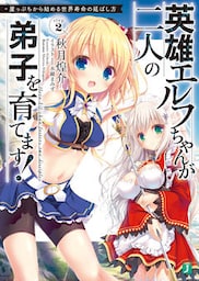 英雄エルフちゃんが二人の弟子を育てます！　崖っぷちから始める世界寿命の延ばし方 Step2【電子特典付き】
