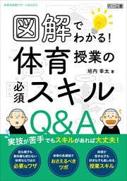 図解でわかる！体育授業の必須スキルQ＆A