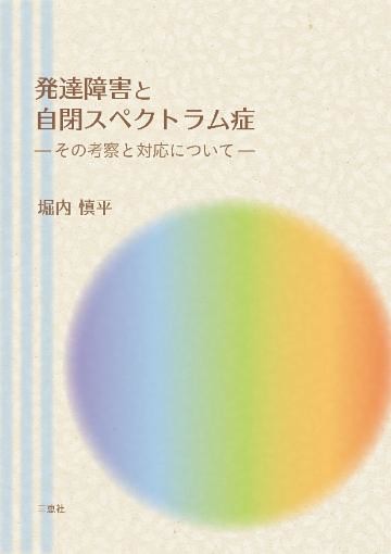 発達障害と自閉スペクトラム症