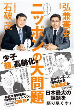 どうする？ どうなる？ ニッポンの大問題 - 少子“超”高齢化編 -