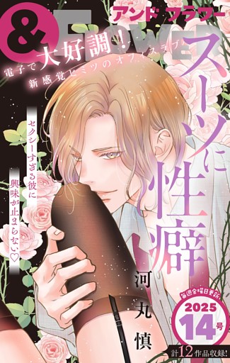 ＆フラワー 2025年14号