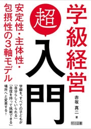 学級経営「超」入門