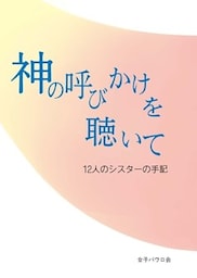 神の呼びかけを聴いて　12人のシスターの手記