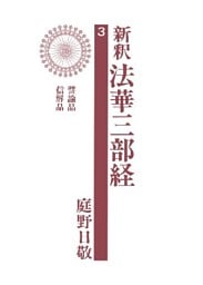 新釈法華三部経３