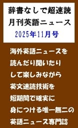 辞書なしで超速読月刊英語ニュース2025年11月号