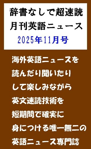 辞書なしで超速読月刊英語ニュース2025年11月号