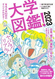 大学図鑑！2023―――有名大学８２校のすべてがわかる！