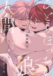 ひとりぼっちの狼と人間は　完全版　下～オトナになったら番ってね～【特典ペーパー付】