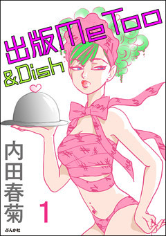 出版MeToo＆Dish（分冊版）