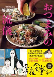 「賛否両論」店主　笠原将弘のおつまみの流儀