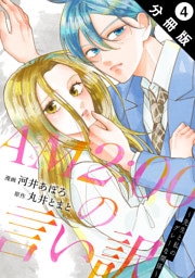 AM2:00の言い訳～先生と私のグレーな関係～ 分冊版 4