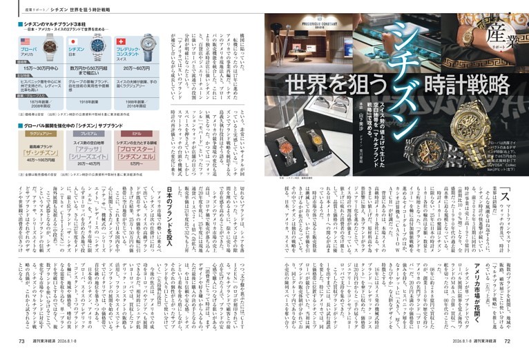 産業リポート／ シチズン 世界を狙う時計戦略
