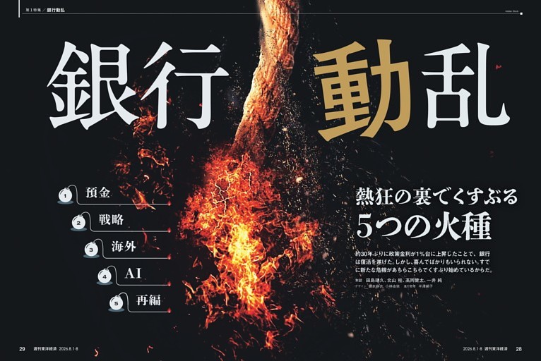 第１特集／銀行動乱