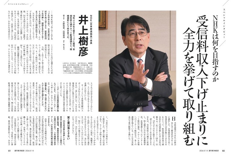 インタビュー／NHK（日本放送協会）会長　井上樹彦氏