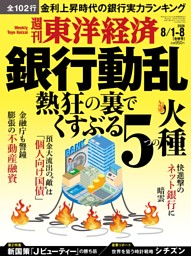 週刊東洋経済 2026年8月1日-8月8日合併号 | dマガジンなら人気雑誌が