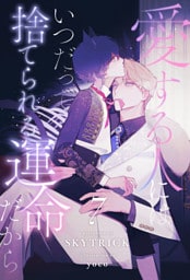 愛する人にはいつだって捨てられる運命だから【７】