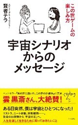 宇宙シナリオからのメッセージ