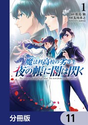 魔法科高校の劣等生　夜の帳に闇は閃く【分冊版】　11