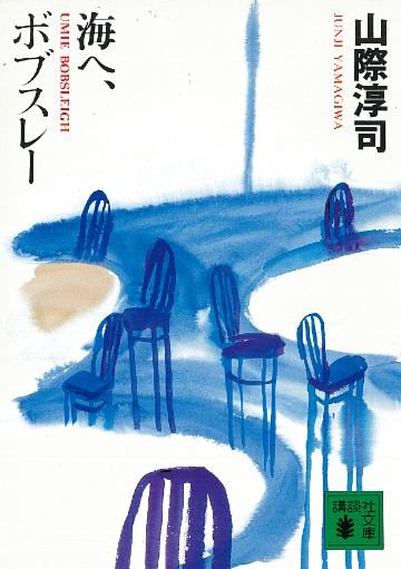 海へ、ボブスレー