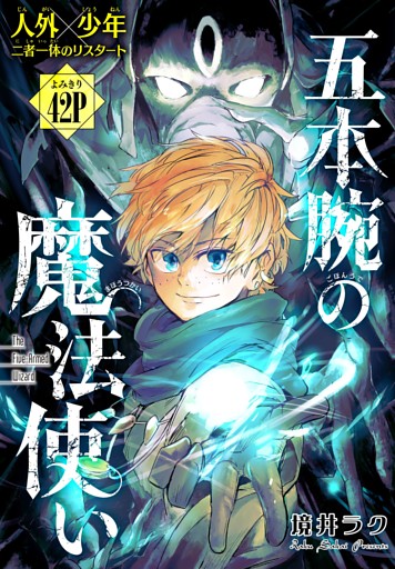 五本腕の魔法使い［1話売り］