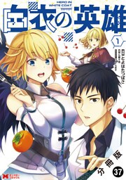 白衣の英雄（コミック） 分冊版 37