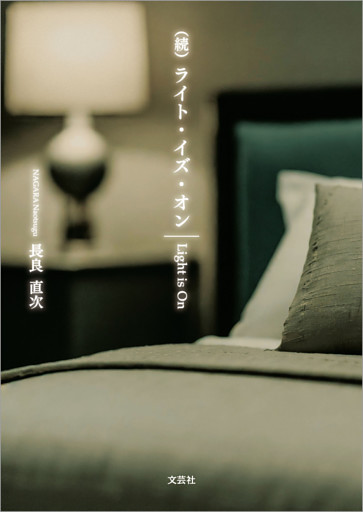 （続）ライト・イズ・オン