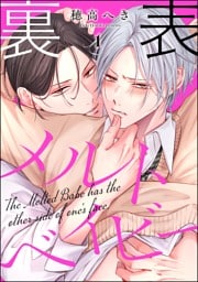 裏表メルトベイビー（分冊版）　【第1話】