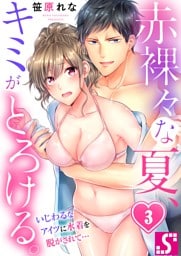 赤裸々な夏、キミがとろける。～いじわるなアイツに水着を脱がされて…３