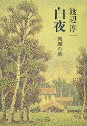 白夜　朝霧の章