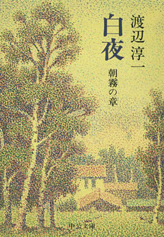 白夜　朝霧の章