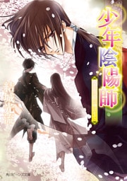 少年陰陽師　うごもつ蔽に捧げもて