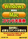 Windows/Mac両対応コマンド大事典(日経BP Next ICT選書)