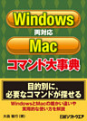 Windows/Mac両対応コマンド大事典（日経BP Next ICT選書）
