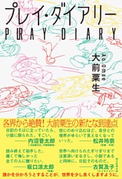 プレイ・ダイアリー